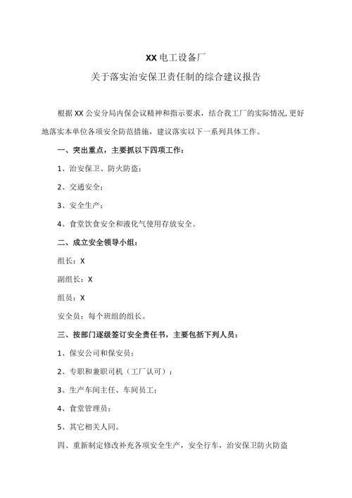 XX电工设备厂关于落实治安保卫责任制的综合建议报告（2023年）.docx