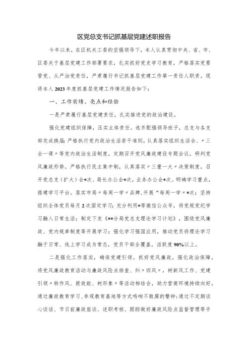 区党总支书记抓基层党建述职报告.docx