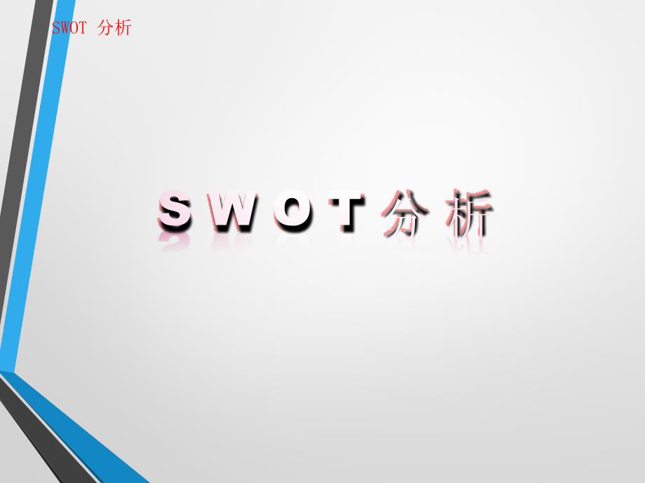 SWOT分析法很全面课件.ppt_第1页