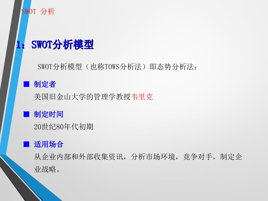 SWOT分析法很全面课件.ppt_第2页