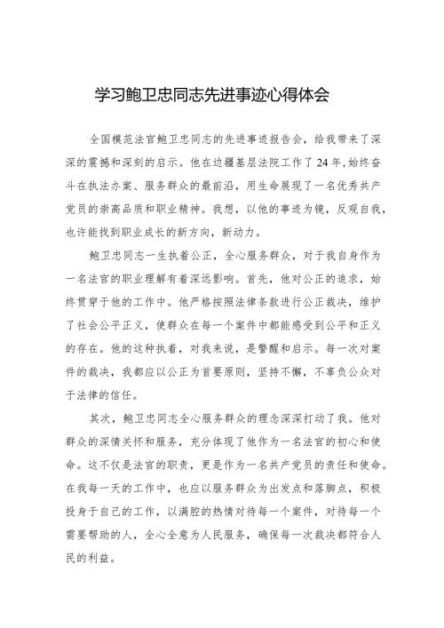 2024法官干警学习鲍卫忠同志先进事迹心得体会十七篇.docx