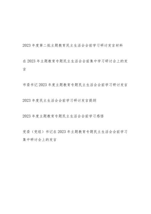 党员干部个人20232024第二批民主生活会会前学习研讨发言提纲材料6篇(学思想、强党性、重实践、建新功).docx
