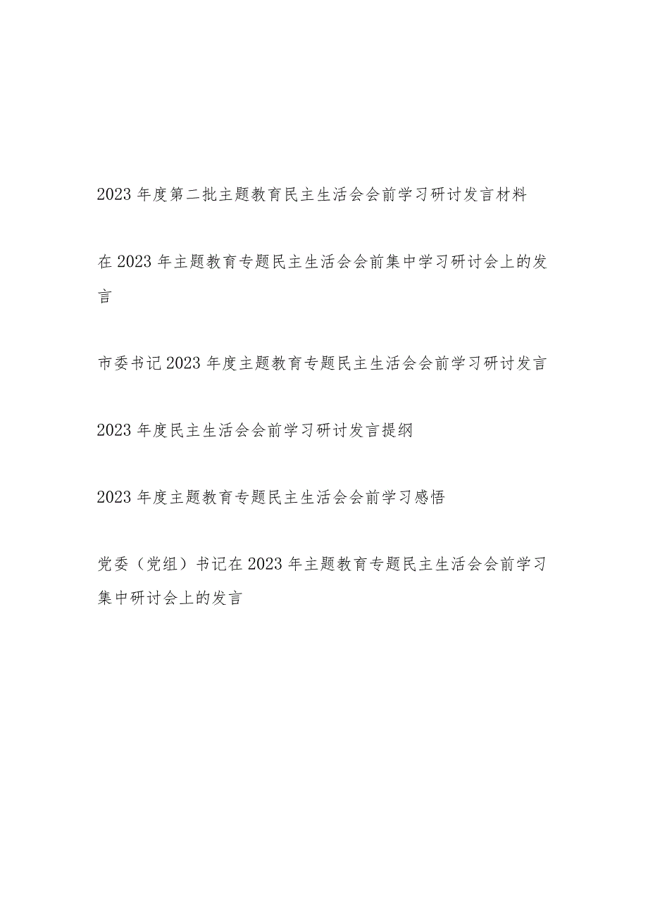 党员干部个人20232024第二批民主生活会会前学习研讨发言提纲材料6篇(学思想、强党性、重实践、建新功).docx_第1页