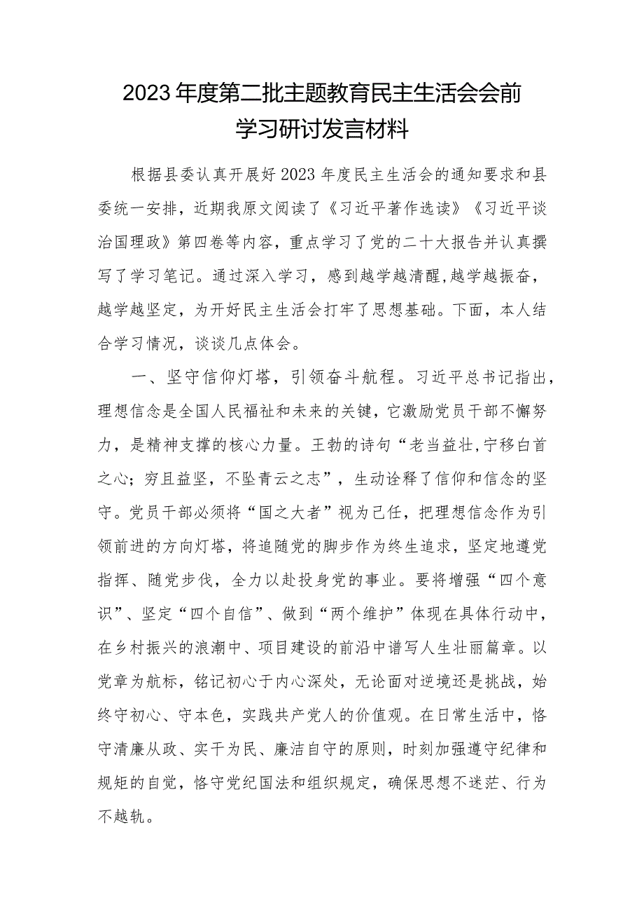 党员干部个人20232024第二批民主生活会会前学习研讨发言提纲材料6篇(学思想、强党性、重实践、建新功).docx_第2页