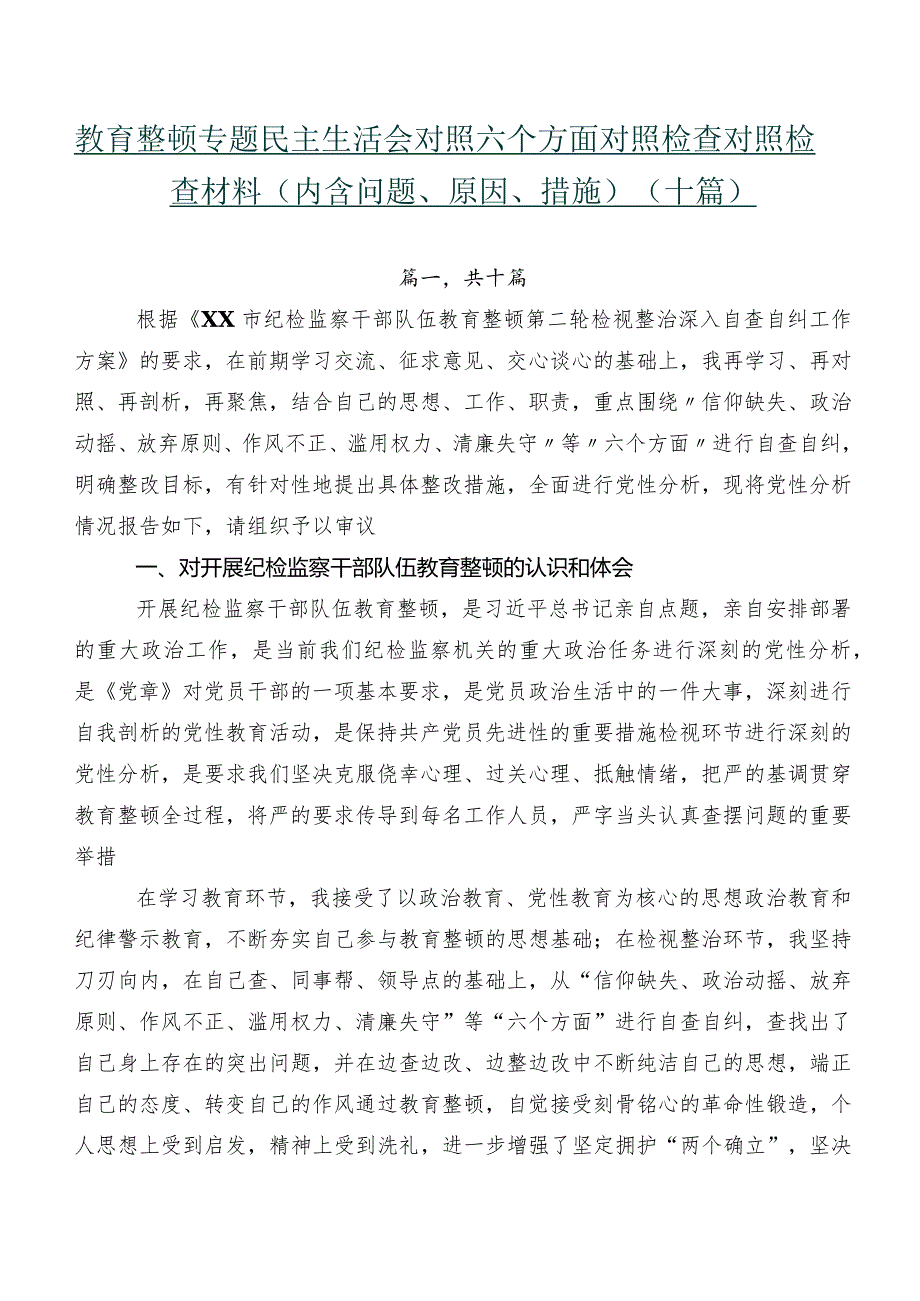 教育整顿专题民主生活会对照六个方面对照检查对照检查材料（内含问题、原因、措施）（十篇）.docx_第1页