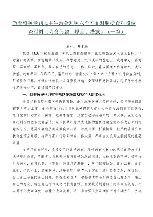 教育整顿专题民主生活会对照六个方面对照检查对照检查材料（内含问题、原因、措施）（十篇）.docx