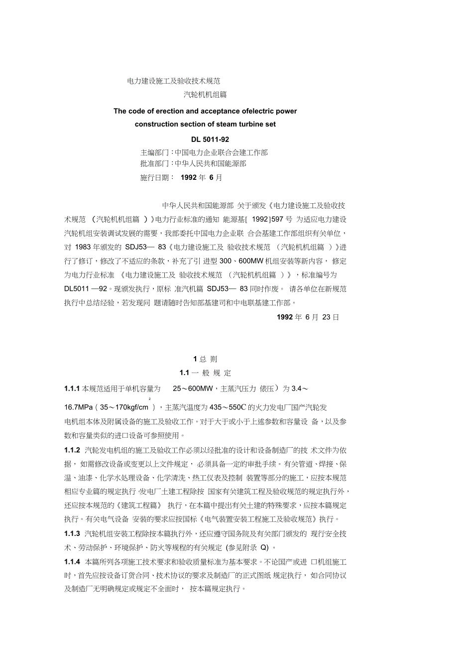 电力建设施工及验收技术规范汽轮机机组篇完整版.doc_第1页