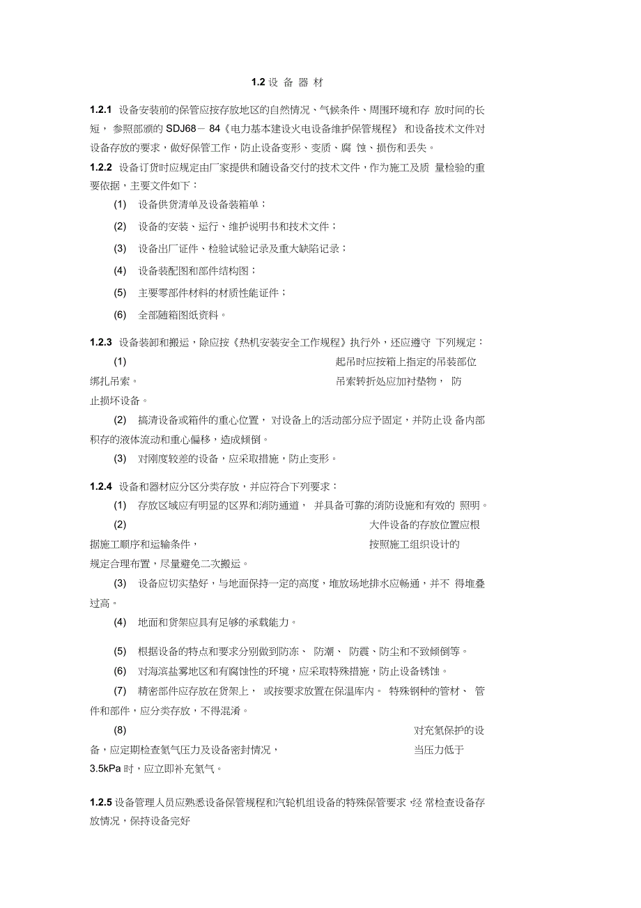 电力建设施工及验收技术规范汽轮机机组篇完整版.doc_第2页