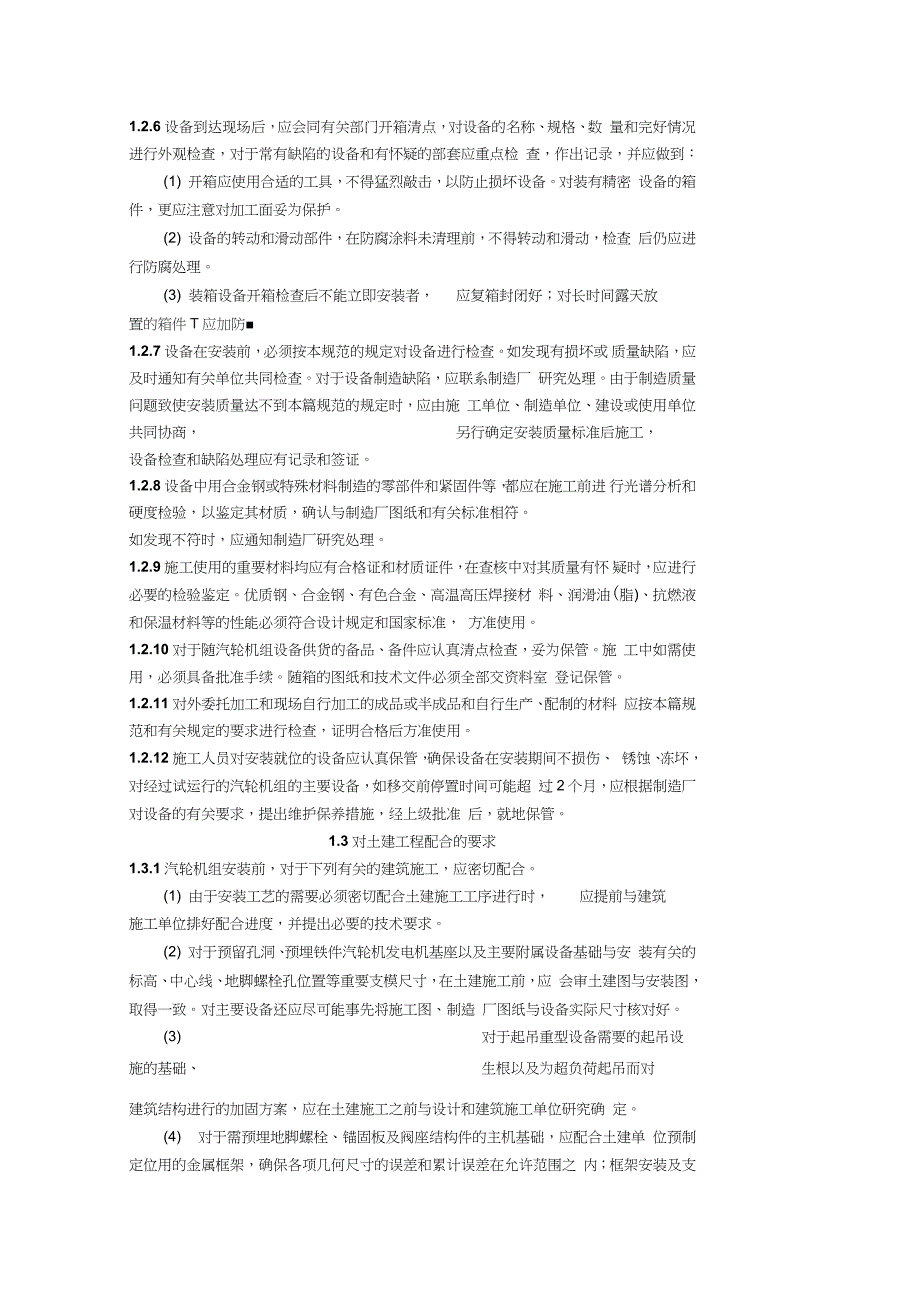 电力建设施工及验收技术规范汽轮机机组篇完整版.doc_第3页