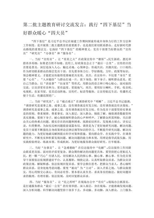 第二批主题教育研讨交流发言：践行“四下基层” 当好群众暖心“四大员”.docx