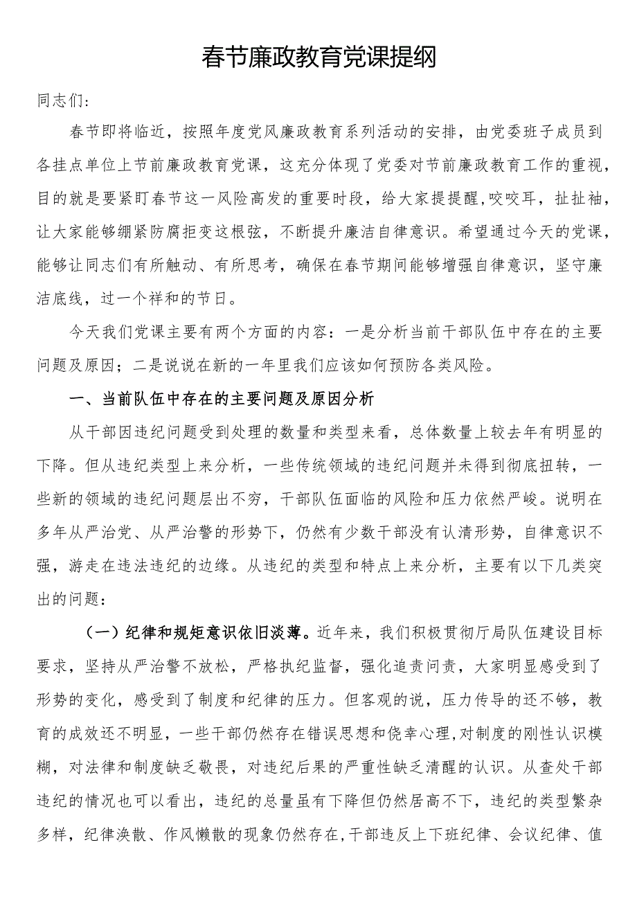 节廉政教育党课提纲(1).docx_第1页