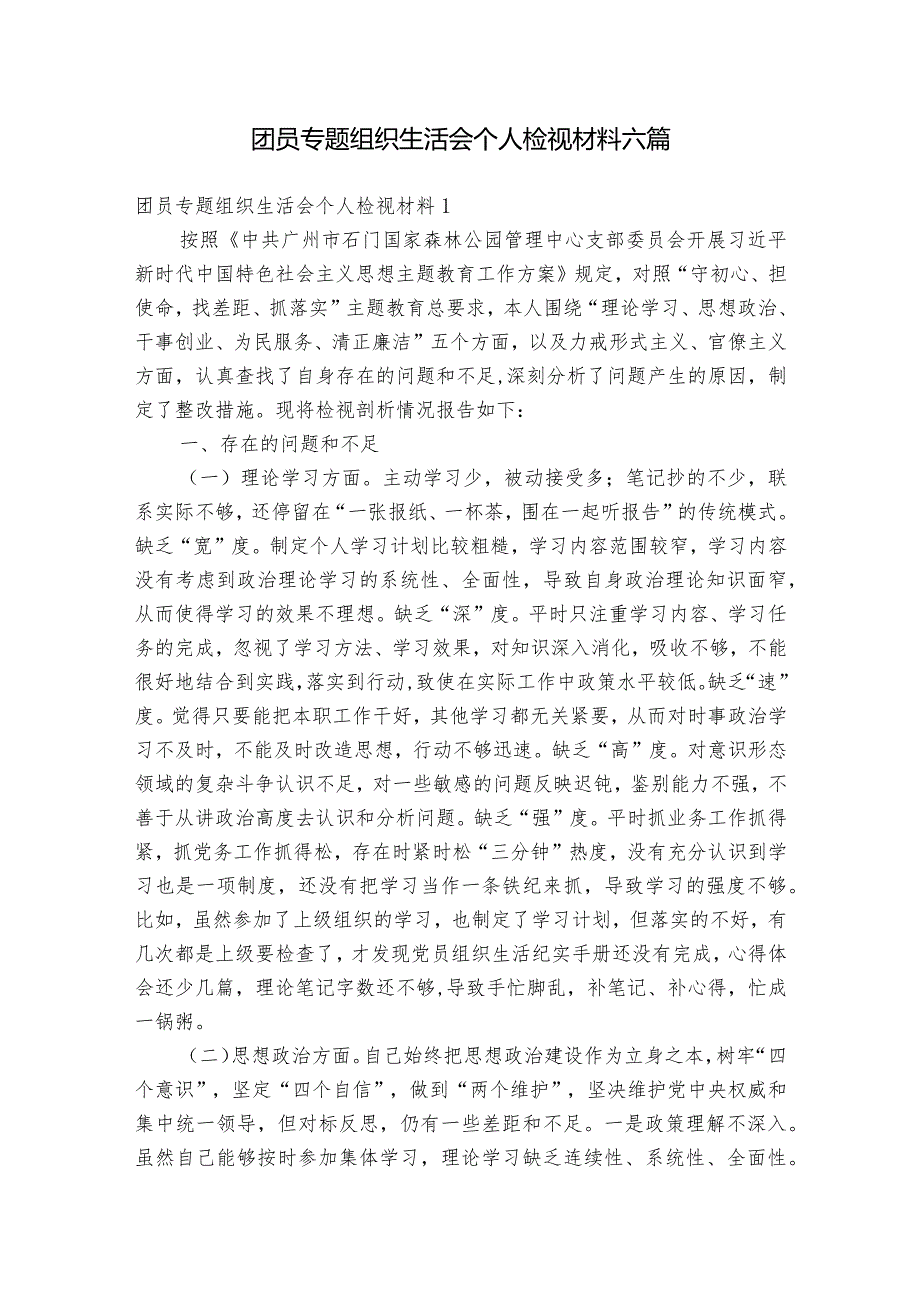 团员专题组织生活会个人检视材料六篇1.docx_第1页