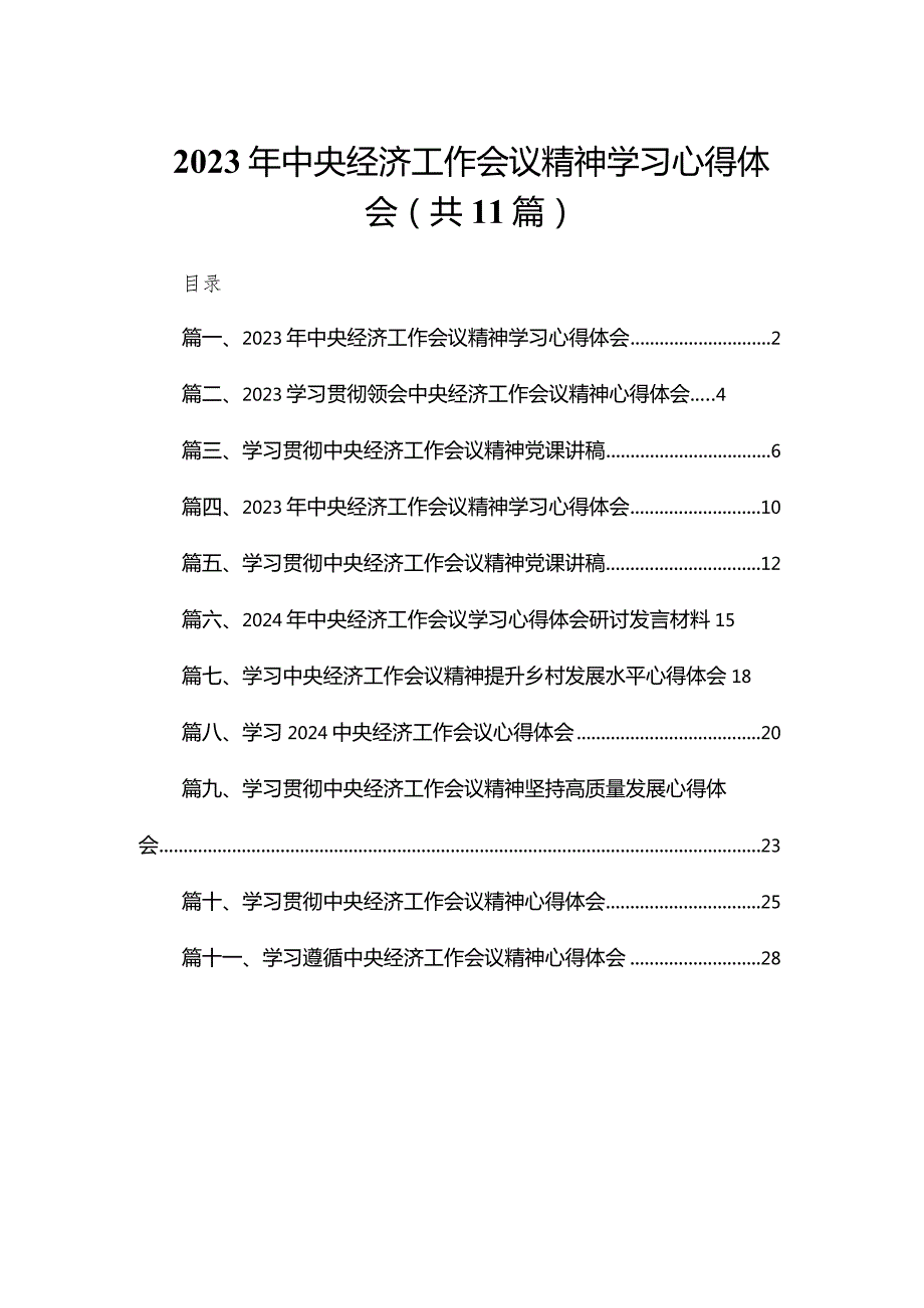（11篇）2023中央经济工作会议精神学习心得体会供参考(1).docx_第1页