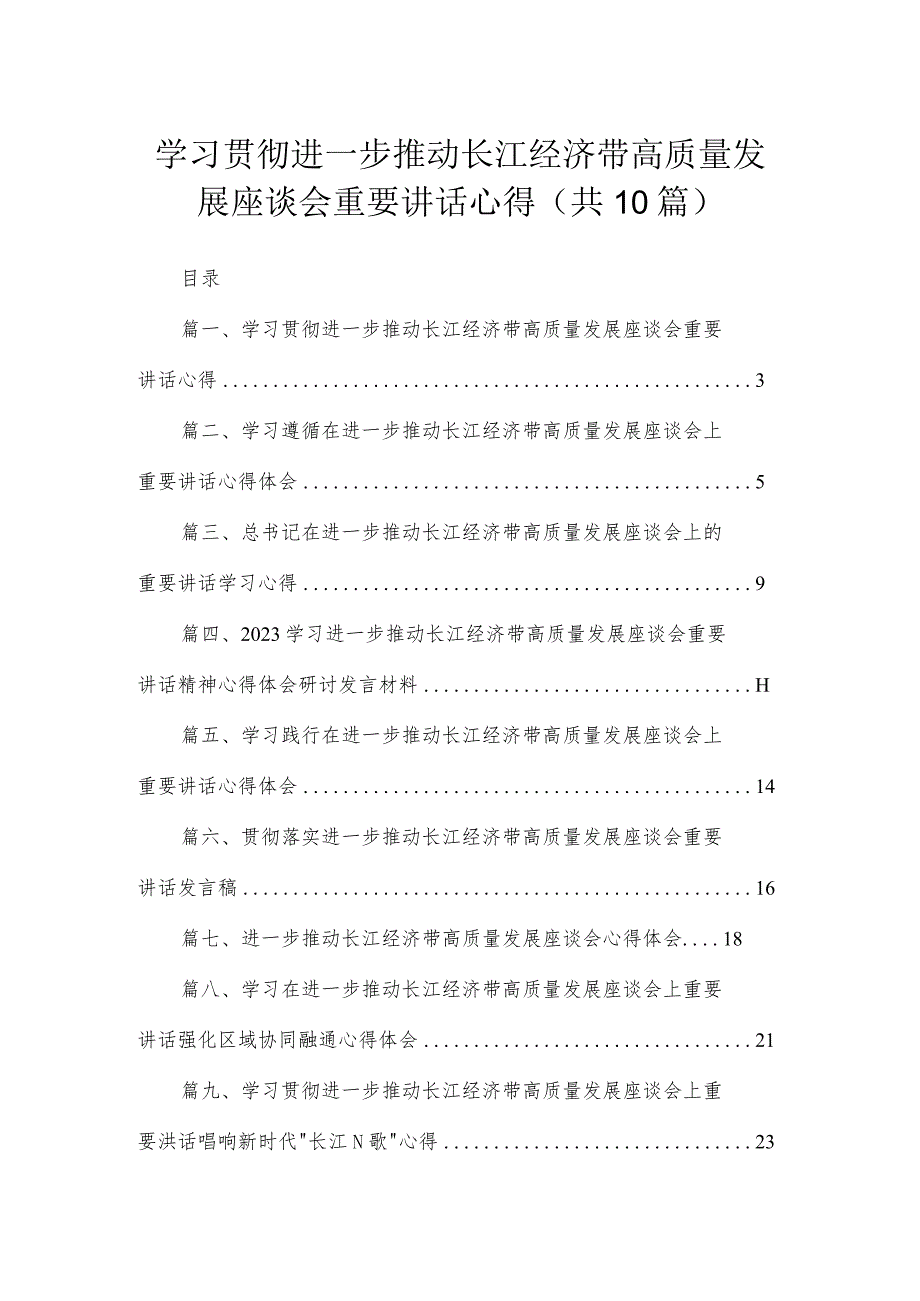 （10篇）学习贯彻进一步推动长江经济带高质量发展座谈会重要讲话心得范文.docx_第1页