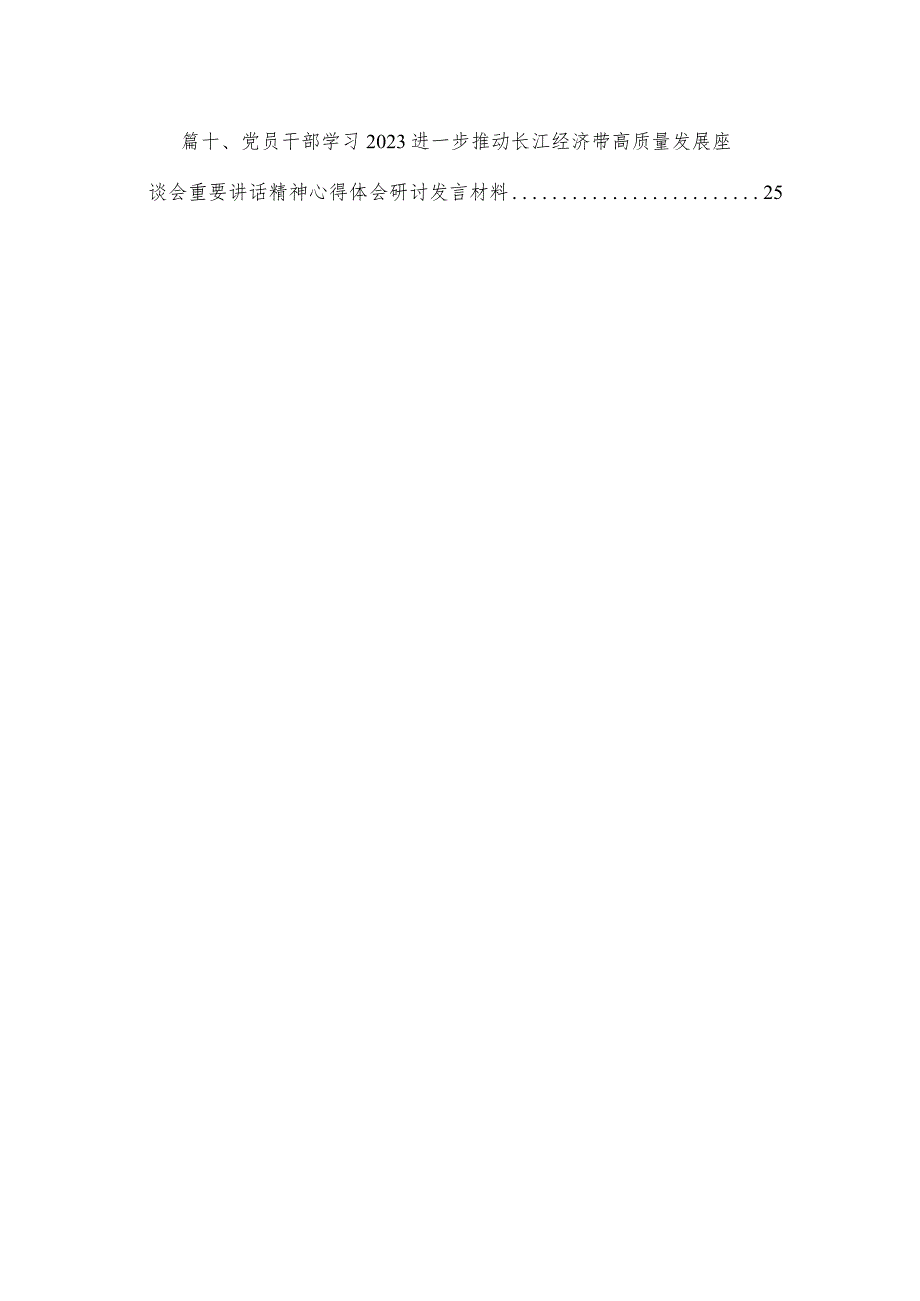 （10篇）学习贯彻进一步推动长江经济带高质量发展座谈会重要讲话心得范文.docx_第2页
