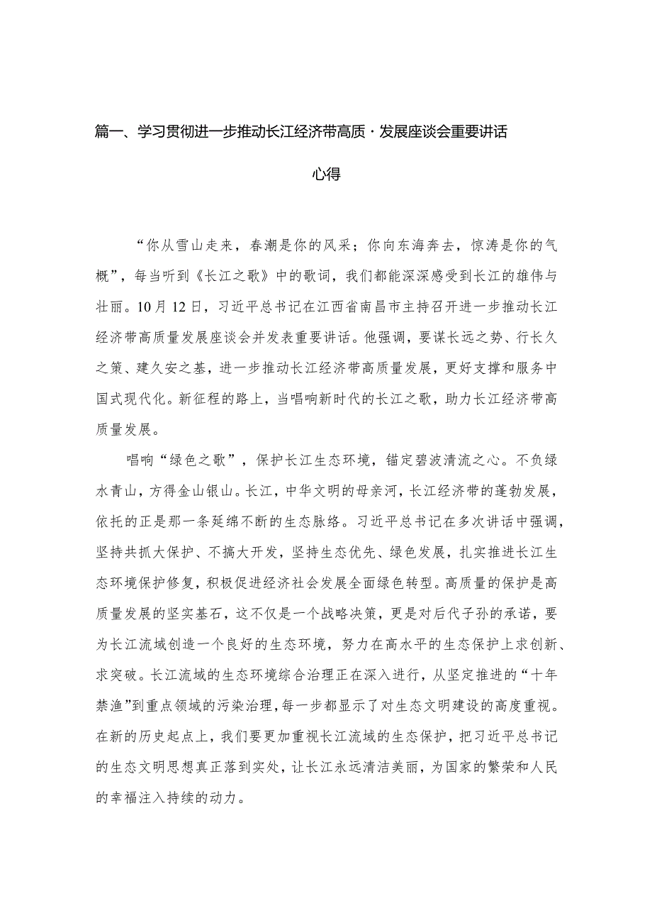 （10篇）学习贯彻进一步推动长江经济带高质量发展座谈会重要讲话心得范文.docx_第3页