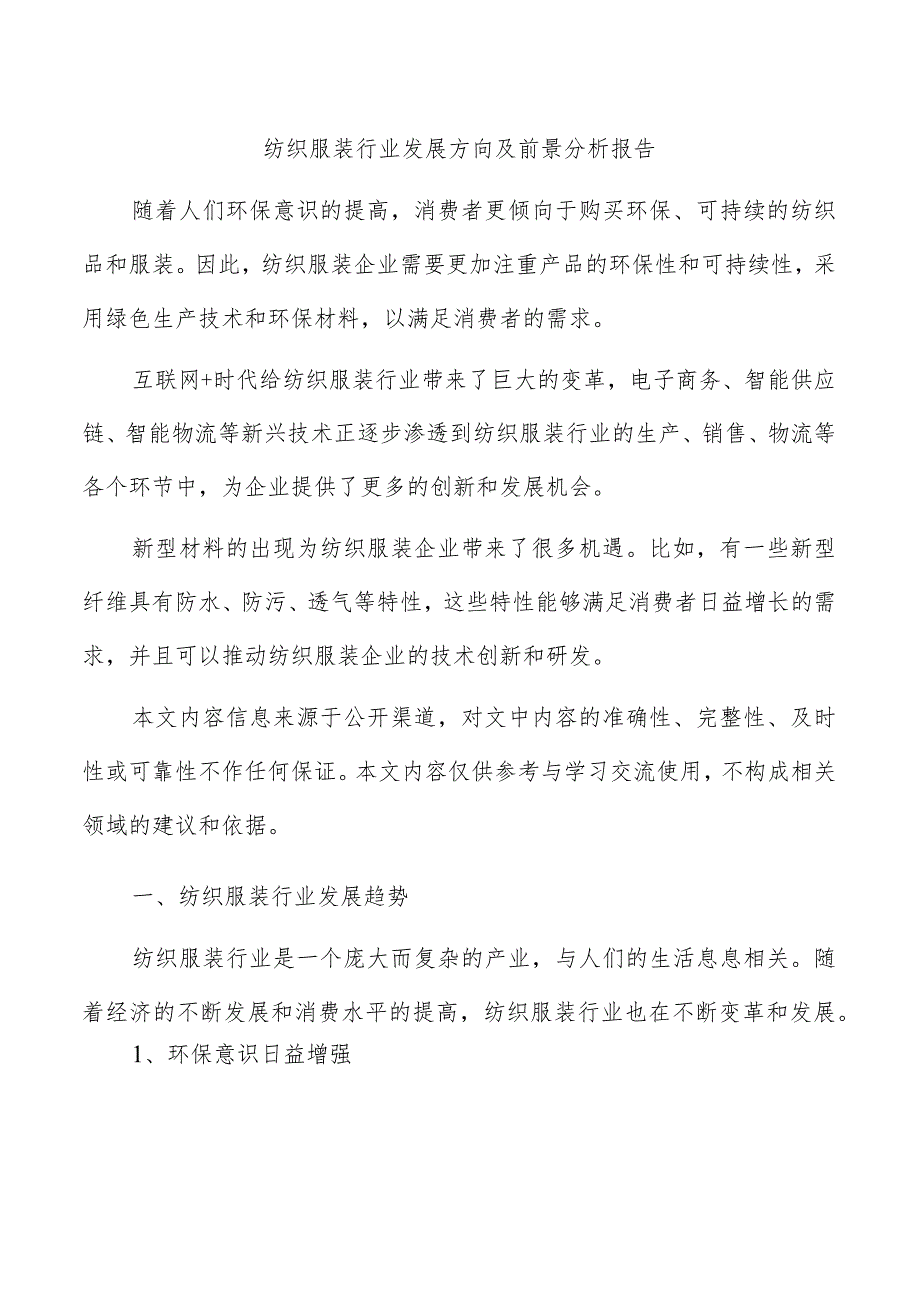 纺织服装行业发展方向及前景分析报告.docx_第1页
