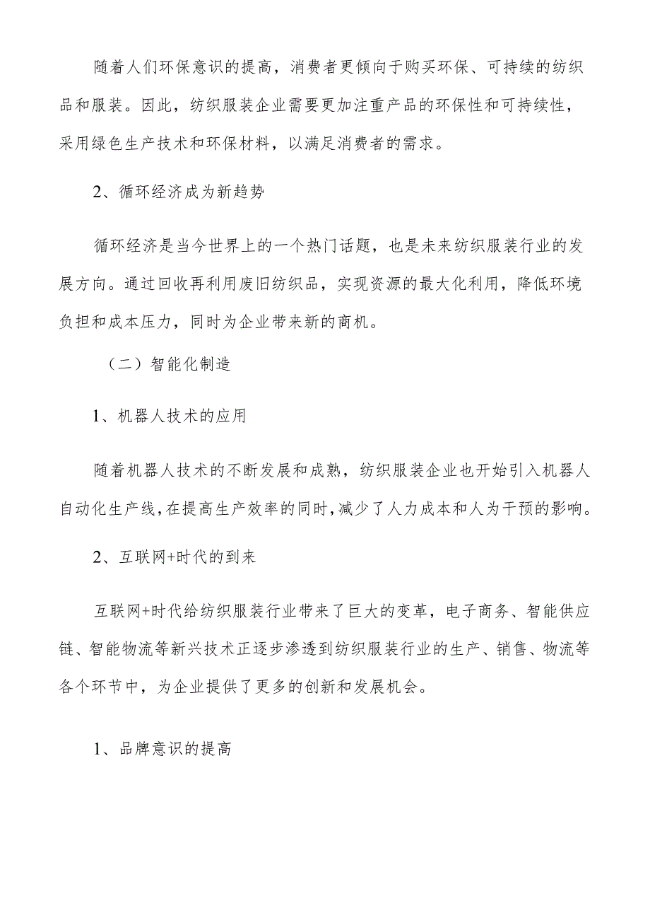 纺织服装行业发展方向及前景分析报告.docx_第2页