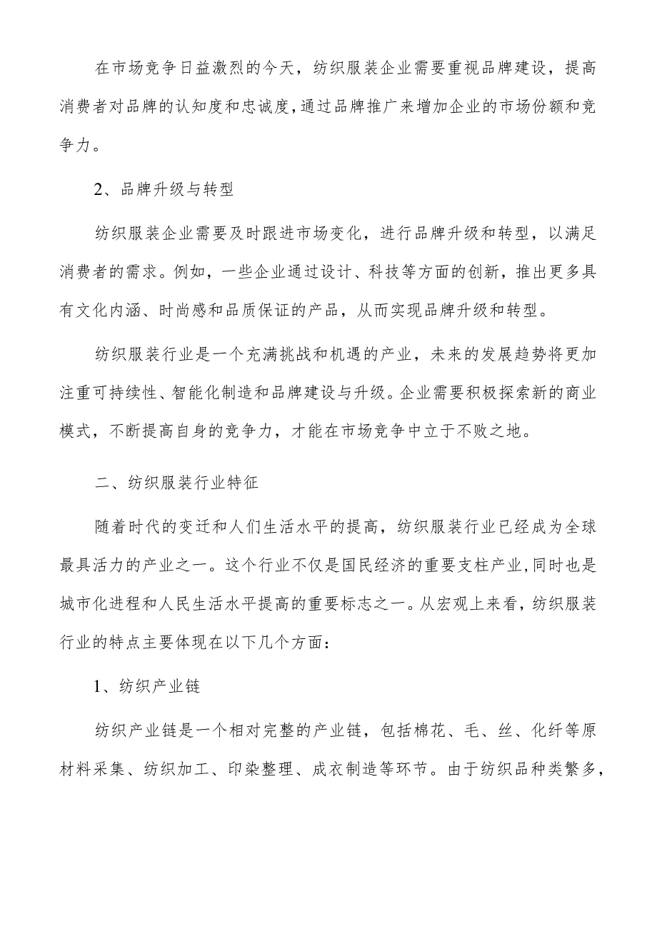 纺织服装行业发展方向及前景分析报告.docx_第3页
