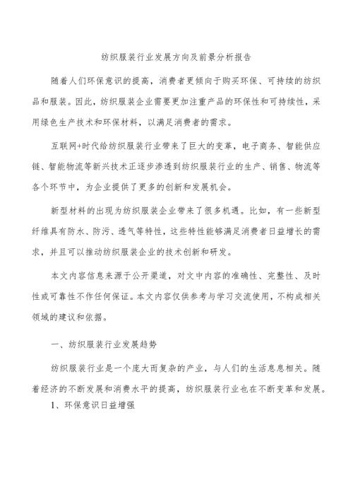 纺织服装行业发展方向及前景分析报告.docx