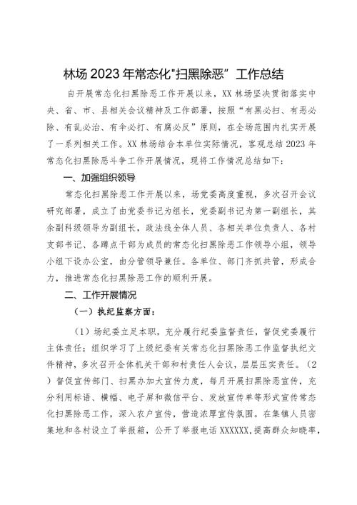 林场2023年常态化“扫黑除恶”工作总结.docx