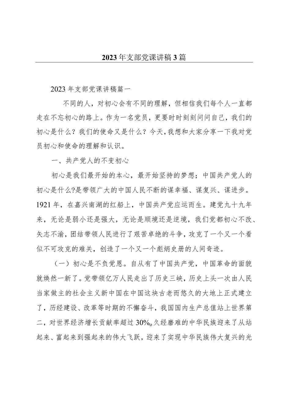 2023年支部党课讲稿3篇.docx_第1页