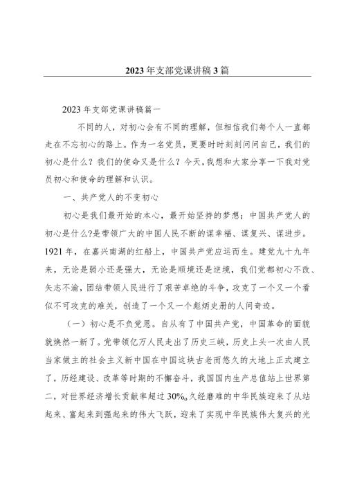 2023年支部党课讲稿3篇.docx