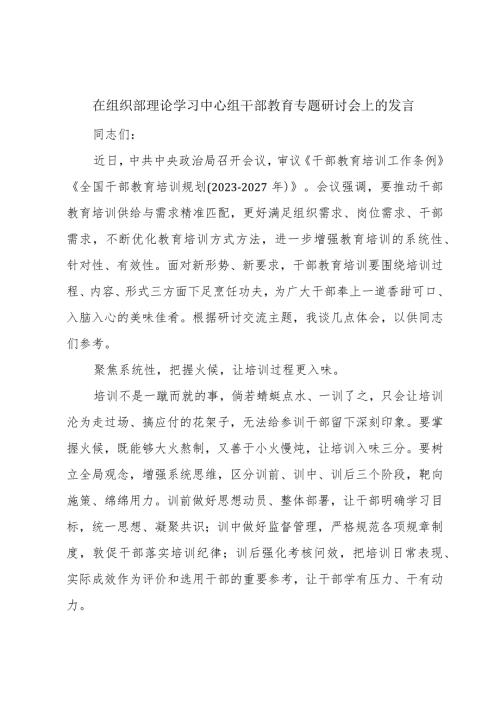 在组织部理论学习中心组干部教育专题研讨会上的发言.docx