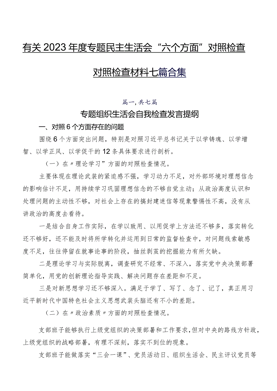 有关2023专题民主生活会“六个方面”对照检查对照检查材料七篇合集.docx_第1页