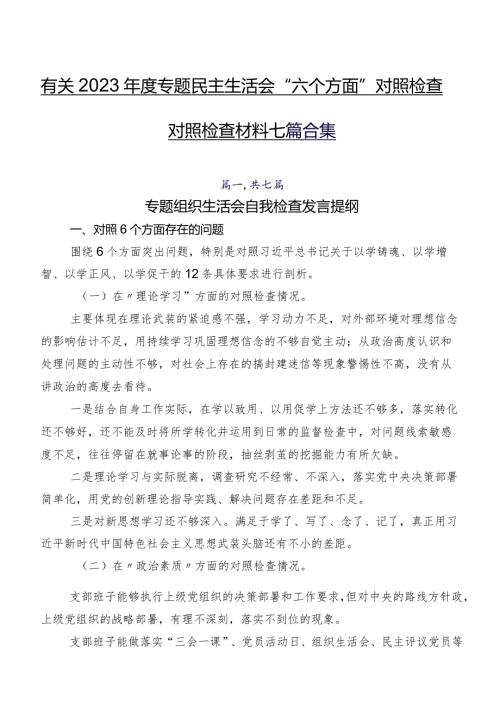 有关2023专题民主生活会“六个方面”对照检查对照检查材料七篇合集.docx