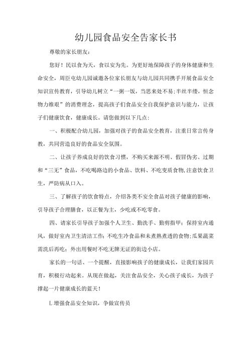 幼儿园食品安全告家长书.docx