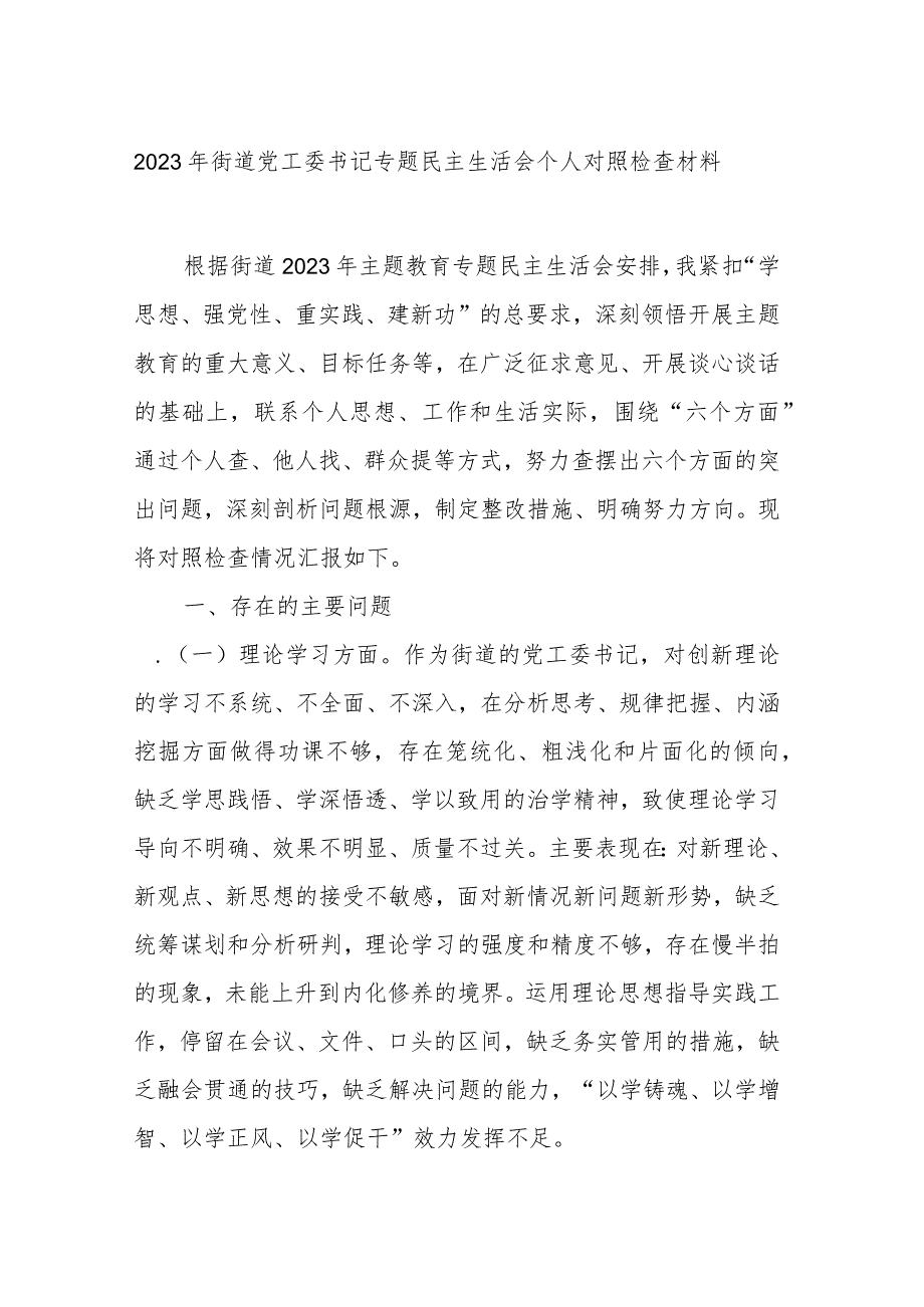 2023年街道党工委书记专题民主生活会个人对照检查材料.docx_第1页