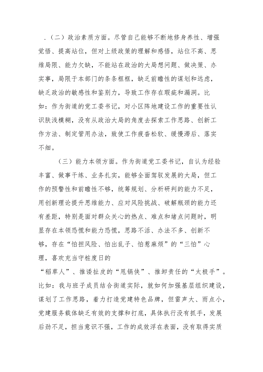 2023年街道党工委书记专题民主生活会个人对照检查材料.docx_第2页