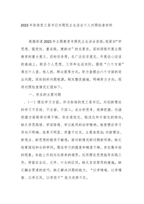 2023年街道党工委书记专题民主生活会个人对照检查材料.docx