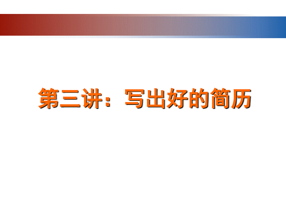 如何写出好的简历培训课件ppt66页.ppt_第1页