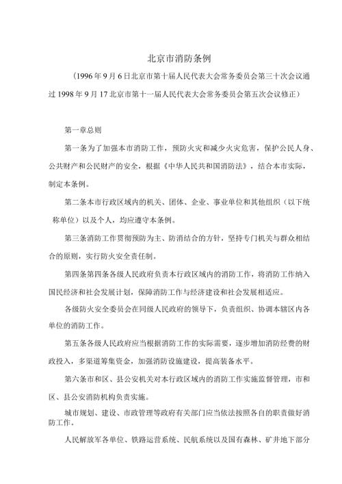 北京市消防条例（1998年修订版）.docx