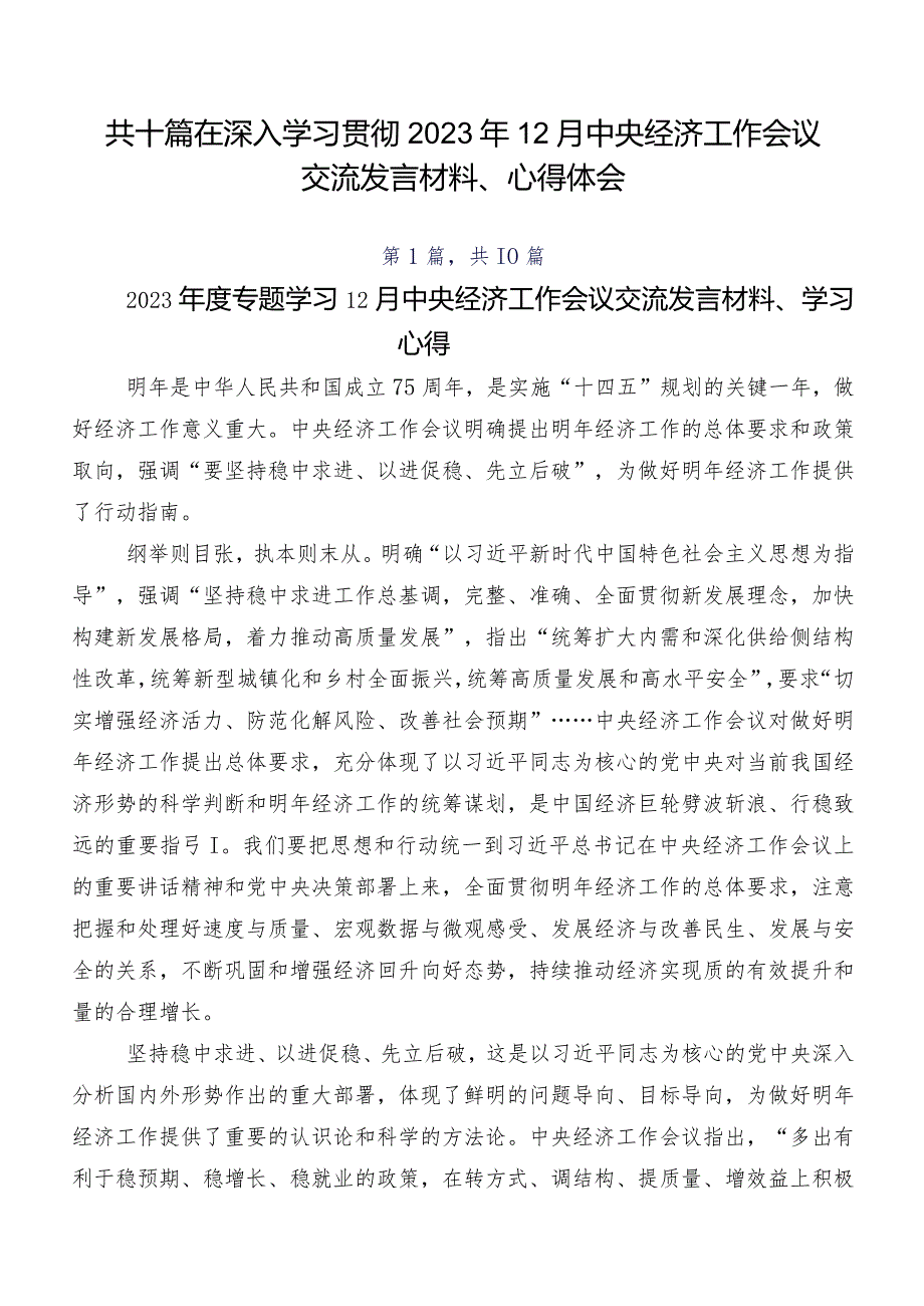 共十篇在深入学习贯彻2023年12月中央经济工作会议交流发言材料、心得体会.docx_第1页