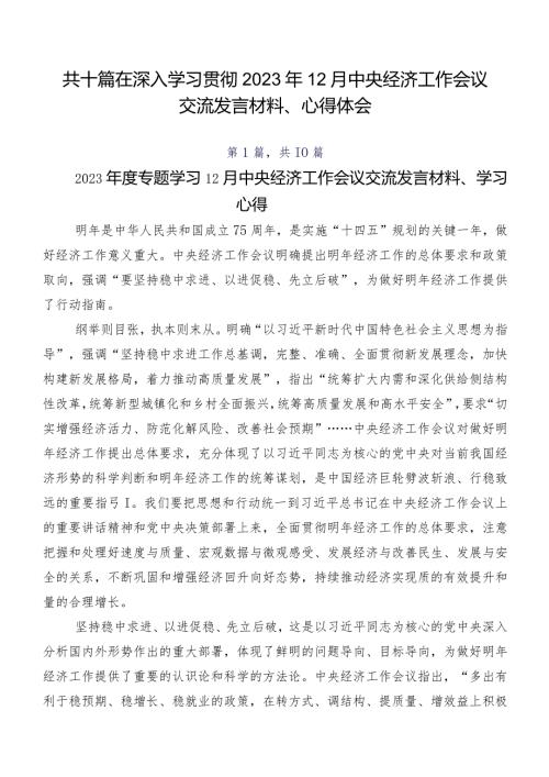 共十篇在深入学习贯彻2023年12月中央经济工作会议交流发言材料、心得体会.docx