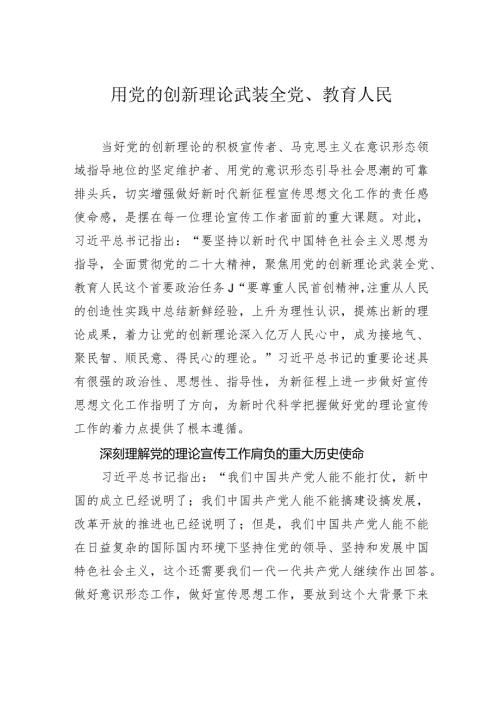 用党的创新理论武装全党、教育人民.docx