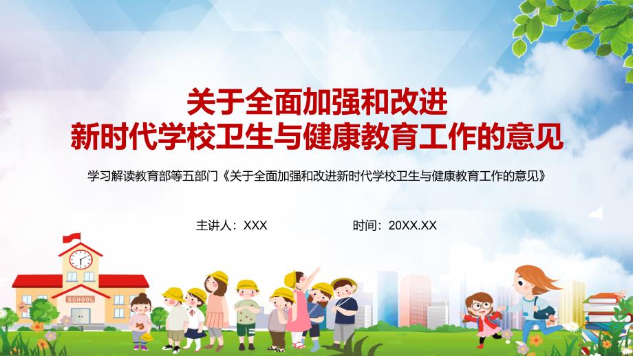 学习解读关于全面加强和改进新时代学校卫生与健康教育工作的意见实用演示PPT课件.pptx_第1页