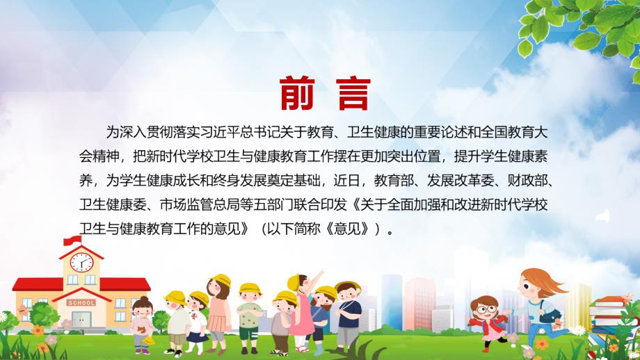 学习解读关于全面加强和改进新时代学校卫生与健康教育工作的意见实用演示PPT课件.pptx_第2页