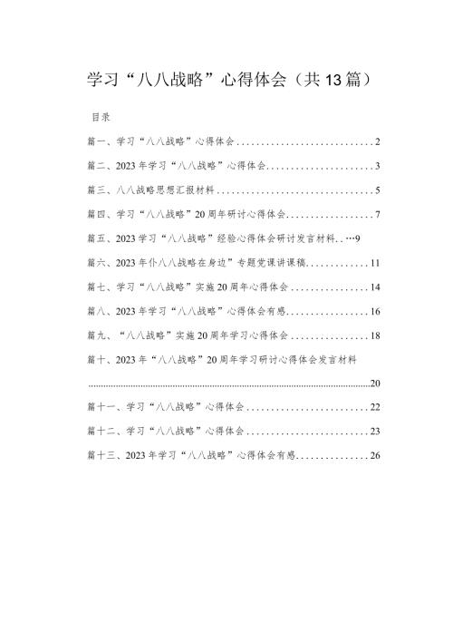 （13篇）学习“八八战略”心得体会汇编.docx