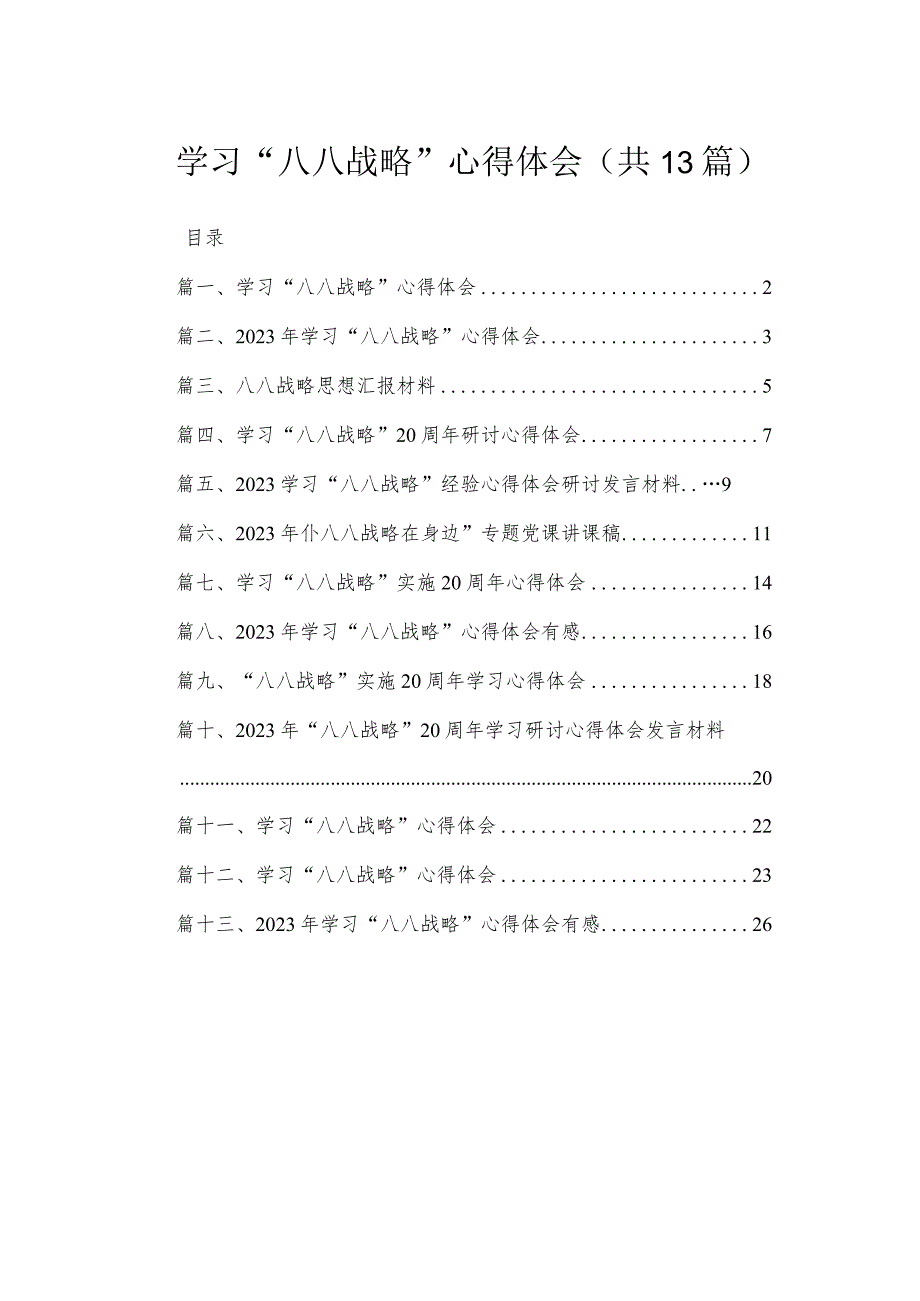 （13篇）学习“八八战略”心得体会汇编.docx_第1页