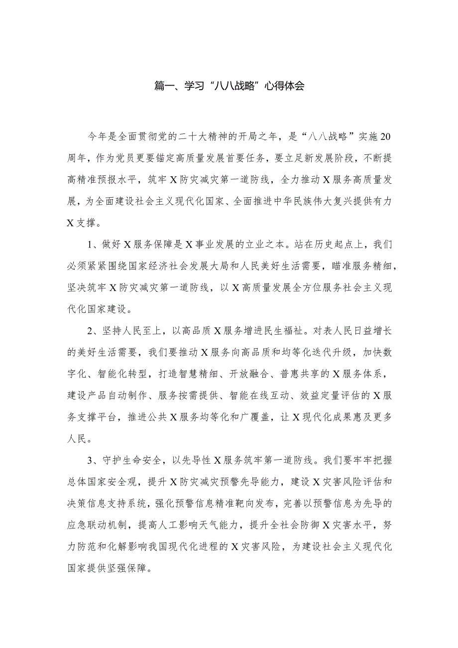 （13篇）学习“八八战略”心得体会汇编.docx_第2页