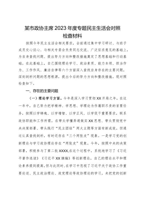 某市政协主席2023专题民主生活会对照检查材料.docx