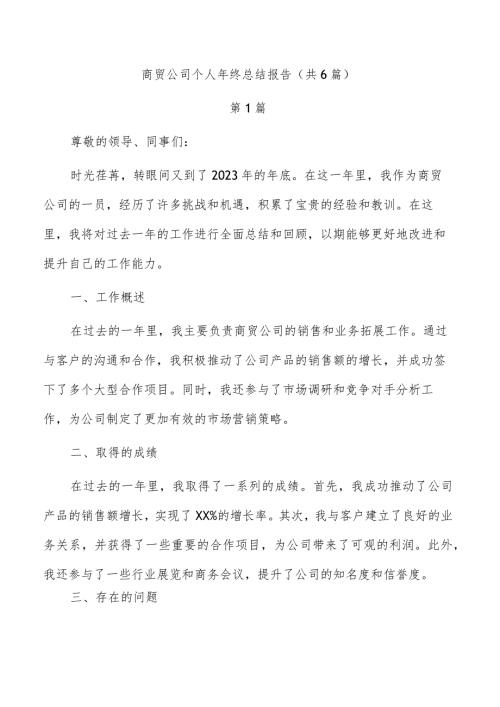 商贸公司个人年终总结报告（共6篇）.docx