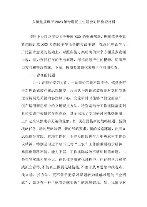 乡镇党委班子2023年专题民主生活会对照检查材料.docx