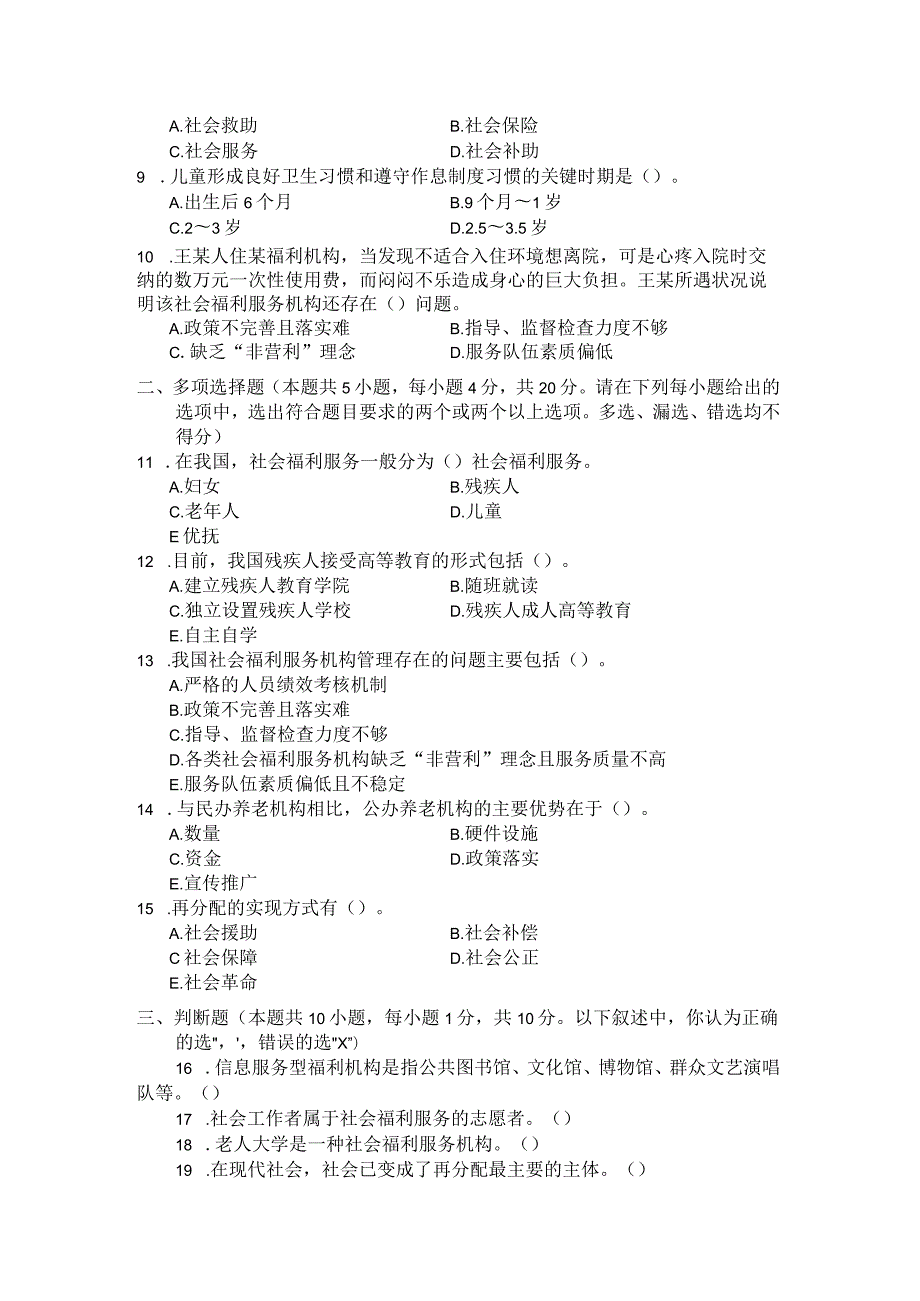 国家开放大学2023年7月期末统一试《22245社会福利与保障》试题及答案开放专科.docx_第2页