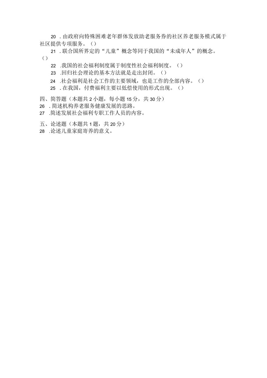 国家开放大学2023年7月期末统一试《22245社会福利与保障》试题及答案开放专科.docx_第3页
