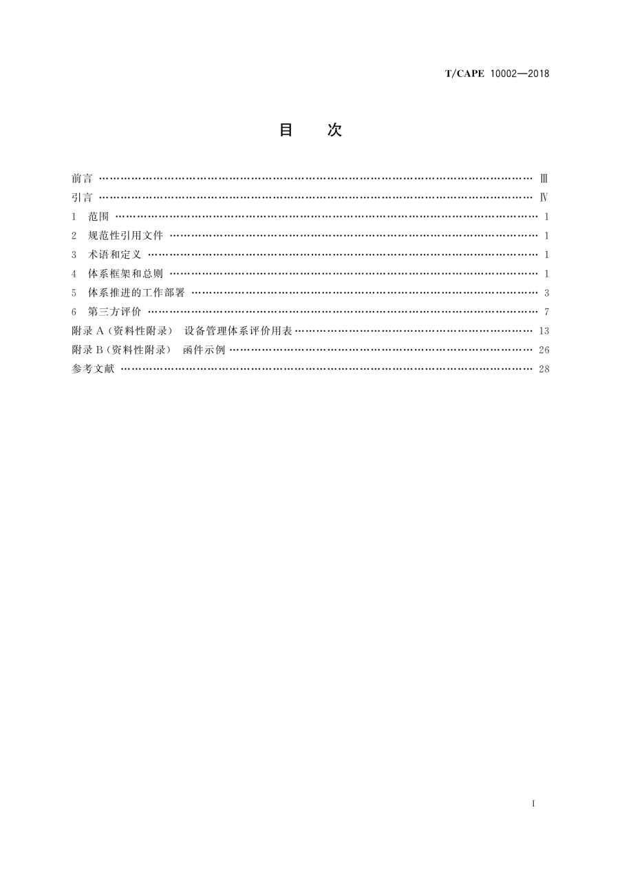 TCAPE10002设备管理体系实施指南.docx_第3页